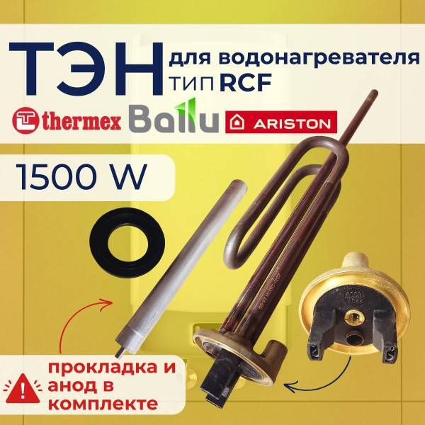 Тэн RCF 1500 Вт для водонагревателя Ariston с анодом и прокладкой ...