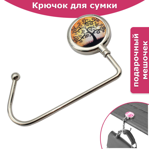Крючок для сумки на стол BAG HOOK / Держатель для сумок и рюкзаков ...
