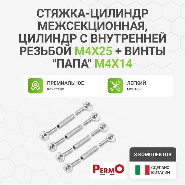 Стяжка цилиндр межсекционная, цилиндр с внутренней резьбой М4Х25 ...