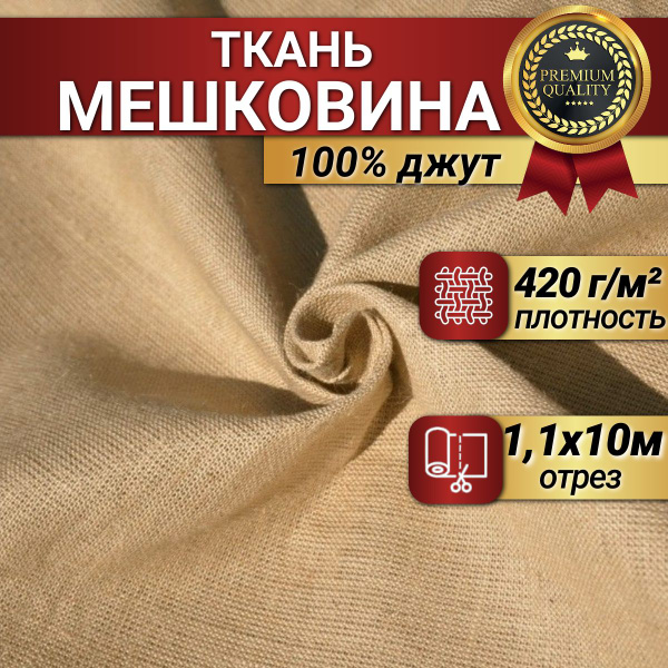 Мешковина для рукоделия (ткань упаковочная), 10 м (ширина 110 см ...