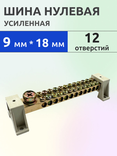 Шина PEN нулевая/заземления, 9х18мм, 12 отверстий, усиленная, 2-х ...