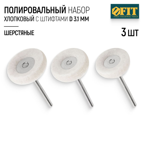 FIT Круги для полировки со штифтами D 3.1 мм шерстяные полировальные ...