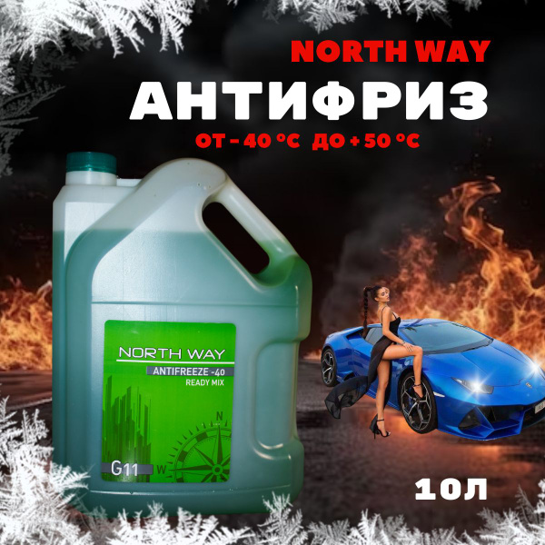 Антифриз антифризNorth Way_зеленый, Готовый раствор купить по выгодной ...