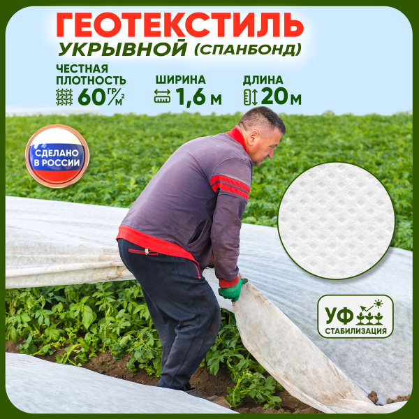 Укрывной материал, 60 г-кв.м купить c доставкой на OZON по низкой цене ...