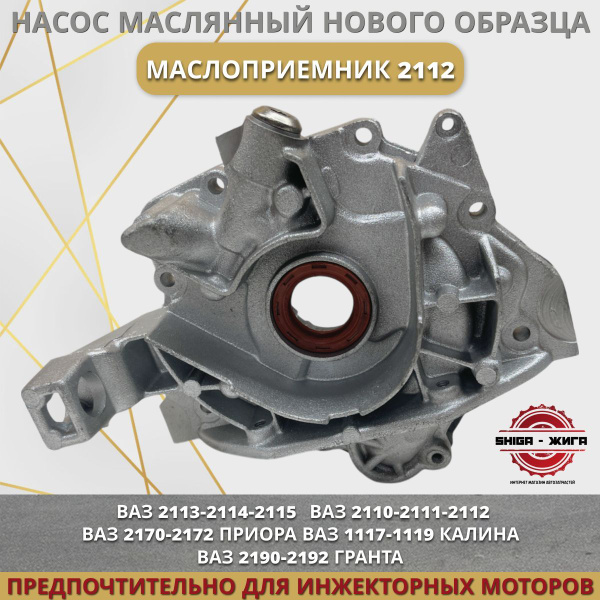 Насос масляный ВАЗ 2112 Нового образца. ВАЗ 2110-2112. ВАЗ 2113-2114 ...