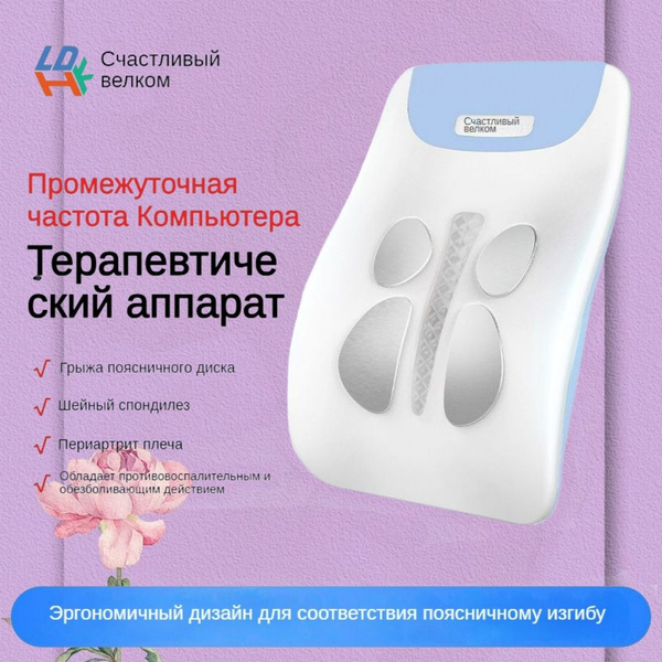 Среднечастотный прибор для лечения грыжи поясничного диска, купить на ...