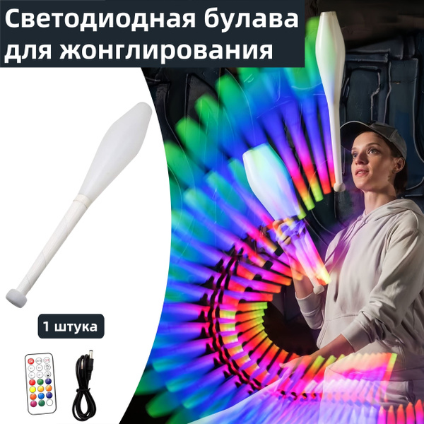 Светодиодная булава для жонглирования, 1 штука. купить на OZON по ...