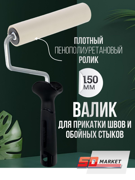 Валик Прижимной для прикатки обоев 150 мм DECOR 138-2150 купить на OZON ...