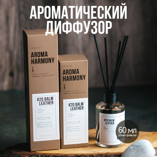 Ароматический диффузор AROMA HARMONY, Жидкий, Кожа, 60 мл купить по ...