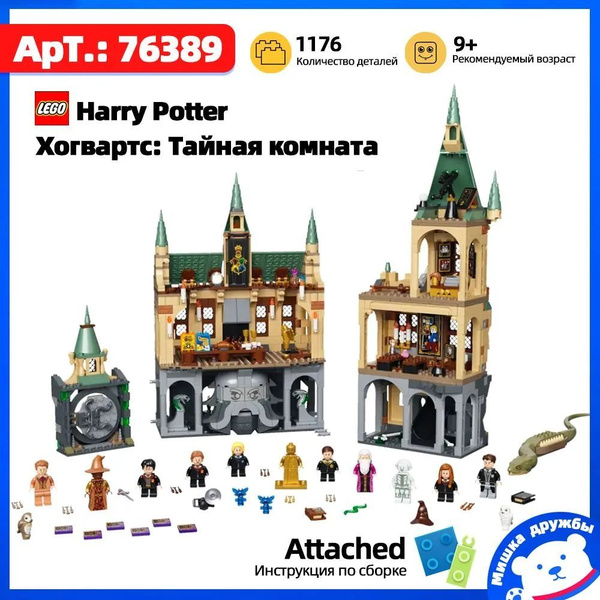 Конструктор Harry Potter Хогвартс: Тайная комната, 1176 деталей, 9 ...