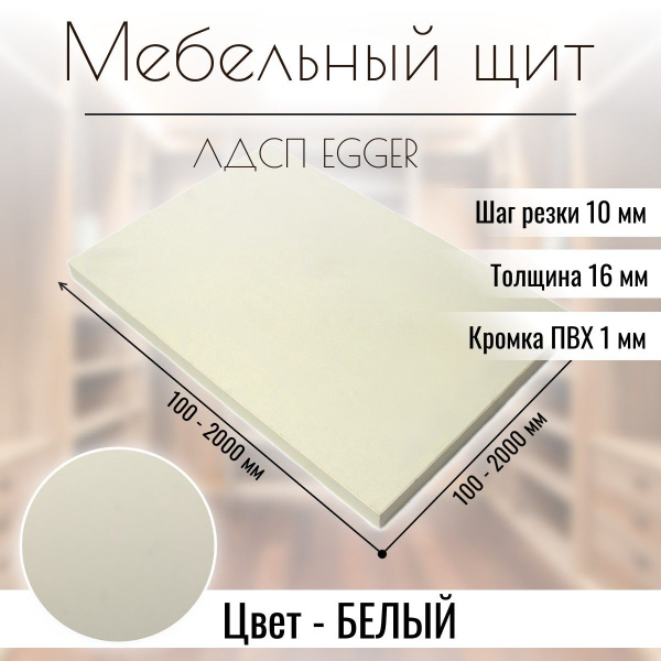 Мебельный щит Egger ЛДСП с кромкой 470/180 Белый премиум 16 мм купить ...