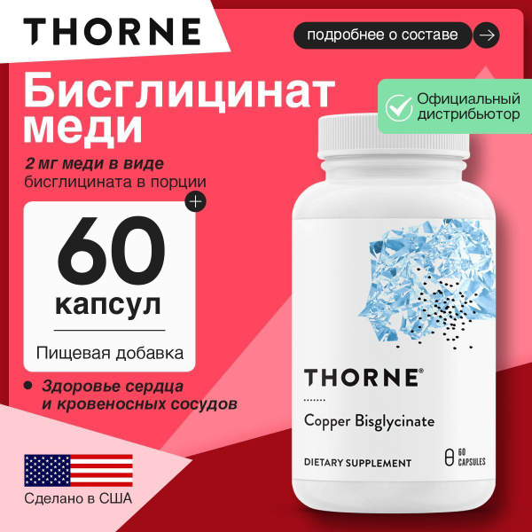 Thorne, Copper Bisglycinate, Бисглицинат меди, 60 капсул купить на OZON ...