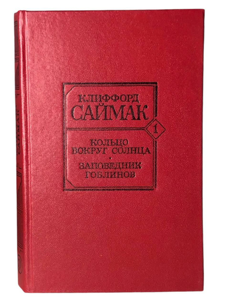 Кольцо вокруг солнца. Заповедник гоблинов | Саймак Клиффорд купить на ...