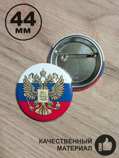 Значок герб России 44мм купить на OZON по низкой цене (1378466923)