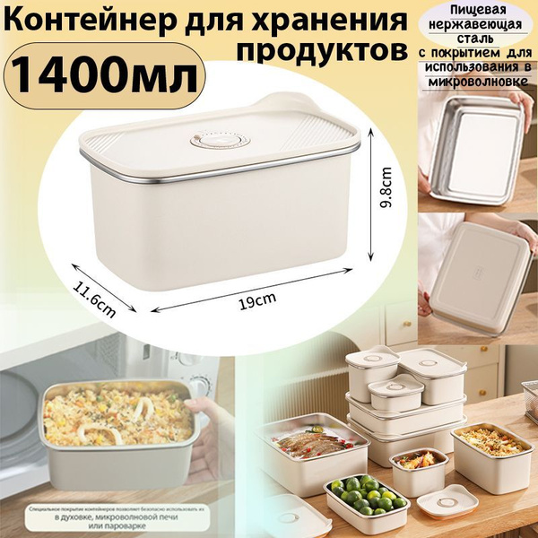Контейнер из нержавеющей стали для микроволновой печи, 1400 мл купить ...