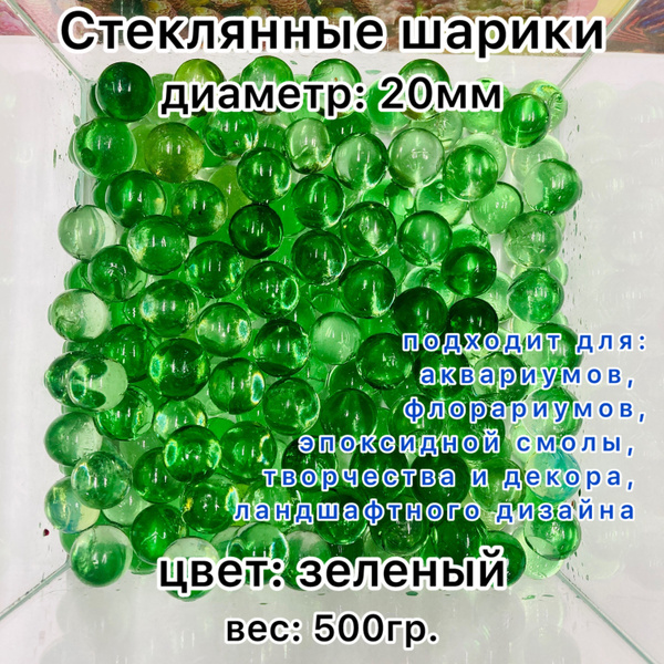 Стеклянные шарики 500гр Зеленые 20мм купить на OZON по низкой цене ...