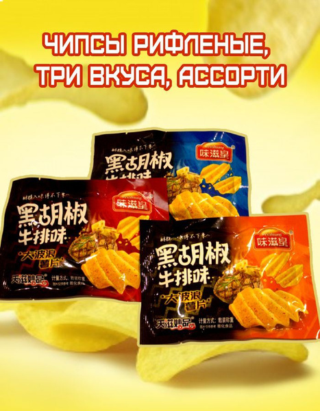 Китайские чипсы, картофельные, острые, жгучие и пряные, к пиву, ассорти ...