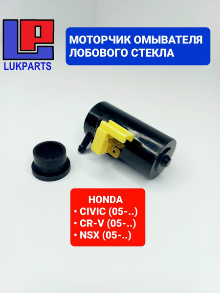 Моторчик Омывателя Лобового Стекла Honda Civic