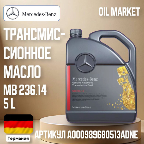 Масло трансмиссионное Mercedes "ATF" MB 236.14, 5л. - купить по ...