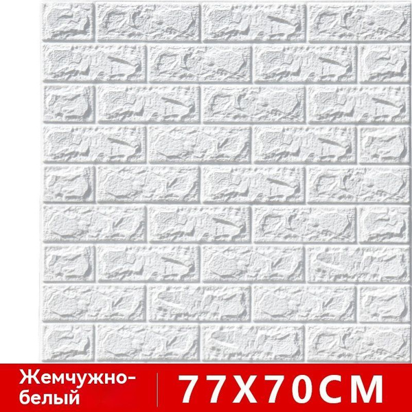 самоклеющаяся мягкая плитка для стен 70 см x 77 см,3D белое,Можно ...