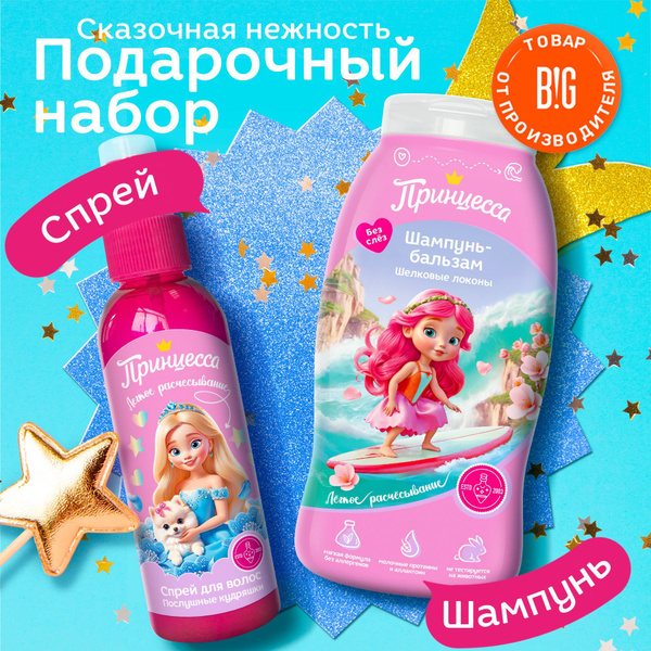 Принцесса Подарочный набор Cказочная нежность (Шампунь-бальзам Шелковые ...