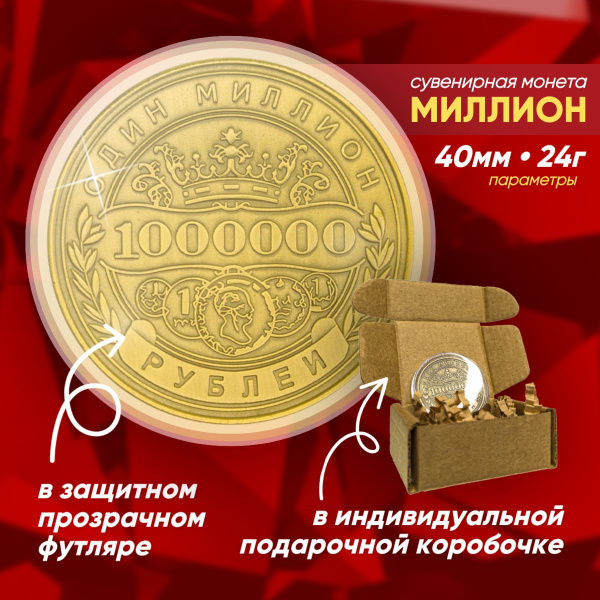 Монета 1 миллион рублей (Кейс/Коробка) (Золотистая) (d 40мм, вес 24г ...