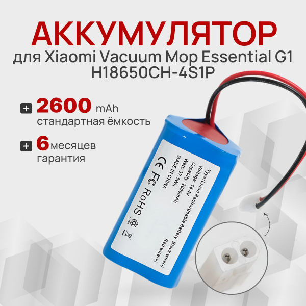 Аккумулятор для робот-пылесоса Xiaomi Vacuum Mop Essential G1, Mijia G1 ...