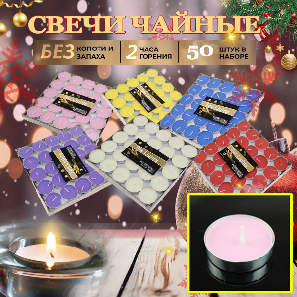 Свечи чайные "без", 1 см х 3.7 см, 50 шт купить c доставкой на OZON по ...