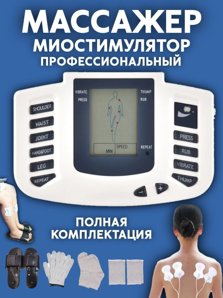 Миостимулятор, массажер импульсный для всего тела профессиональный ...