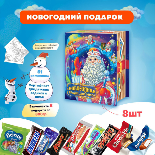 Сладкий новогодний подарок для детей на новый год 2025 "Традиции мира ...