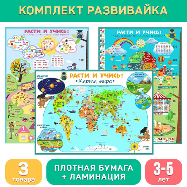 Комплект Развивайка (3-5 лет), развивающие плакаты для дошкольников ...
