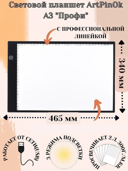 Вопросы и ответы о Световой планшет А3 "Профи" ArtPinOk – OZON (244934701)