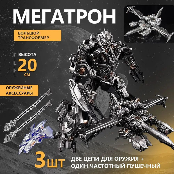 Игрушка трансформер МЕГАТРОН ДЕСЕПТИКОН ТИТАН 20см , 2 в 1 подарок ...