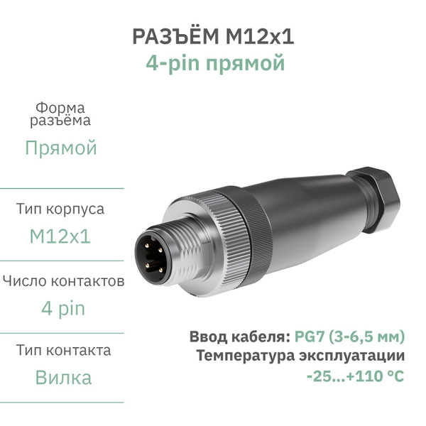 Разъём М12 4 pin прямой / вилка (папа) / PG7 (3-6,5 мм диаметр под ...