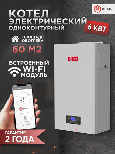Котел электрический KRATS 6кВТ одноконтурный настенный 220В Wi-Fi ...
