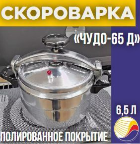Скороварка ЧУДО-65 Д, 6,5 л, полированное покрытие купить на OZON по ...