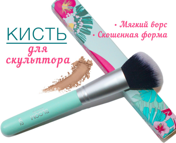 Кисть косметическая для скульптора и контуринга Кисть для макияжа лица ...