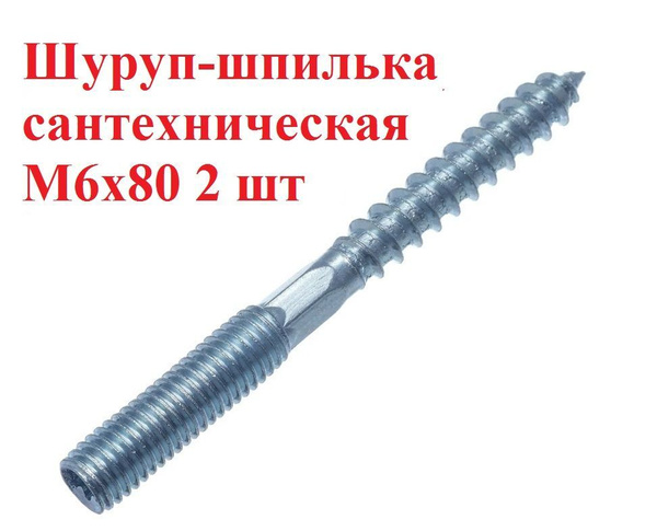 Шуруп-шпилька сантехническая М6*80 2 шт купить на OZON по низкой цене ...