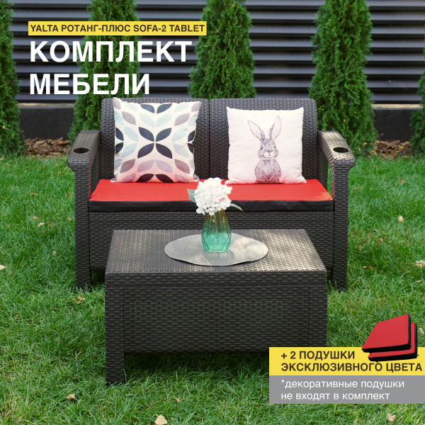Комплект садовой мебели YALTA SOFA-2 (Ялта Ротанг-плюс) + 2 черно ...