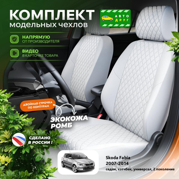 Чехлы на сиденья Шкода Фабия 2 2007-2014 Экокожа с ромбом купить на ...