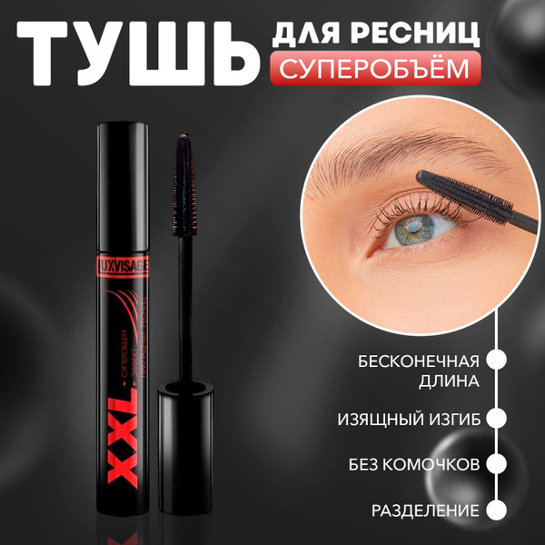 Тушь для ресниц XXL Luxvisage суперобъем, эффект накладных ресниц ...