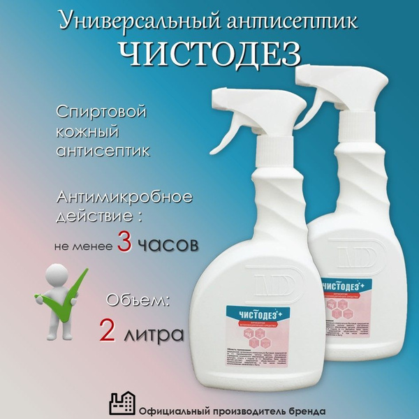 Чистодез Антисептик универсальный кожный / 2 штуки по 1000 мл в каждом ...