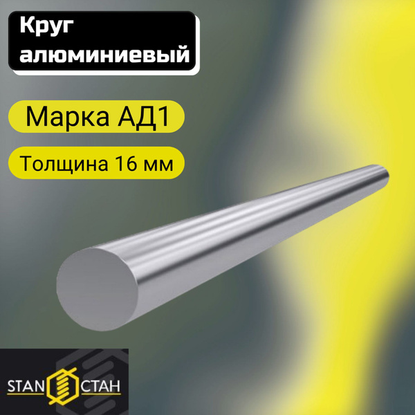Круг алюминиевый АД1 диаметр 16 мм. длина 1800мм. Пруток из алюминия ...