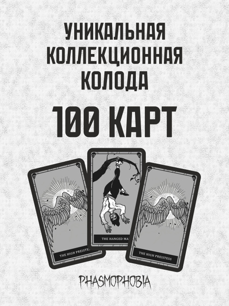 Карты Таро Phasmophobia / Фазмофобия 100 шт. купить на OZON по низкой ...
