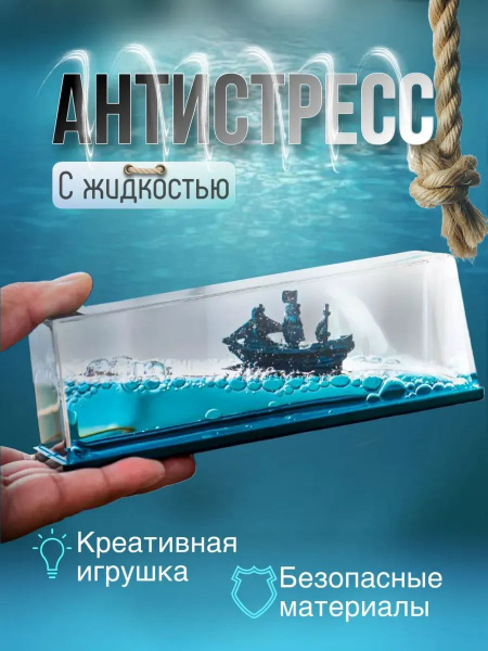 Антистресс корабль в жидкости купить на OZON по низкой цене (1738973918)
