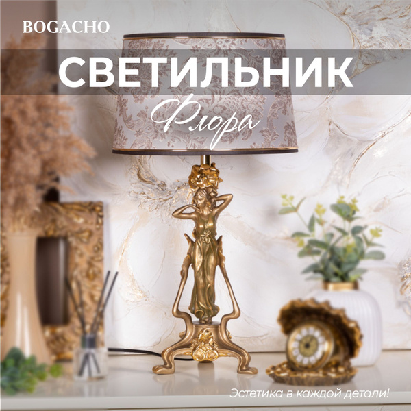 Настольный светильник Bogacho Флора на высокой ножке с абажуром для ...