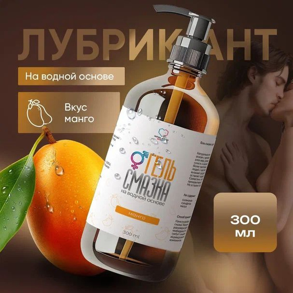 Смазка интимная на водной основе с ароматом манго, лубрикант для ...