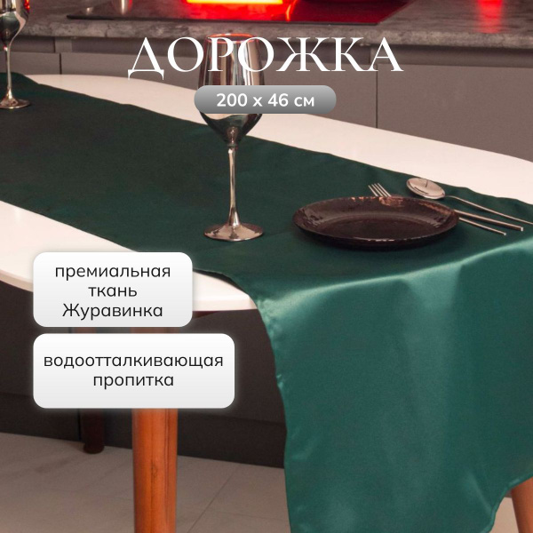 Дорожка на стол тканевая 200х46 см, скатерть на стол прямоугольная для ...