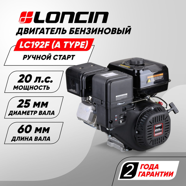 Двигатель бензиновый Loncin LC192F (A type) D25 0.6А (20л.с., 459куб ...