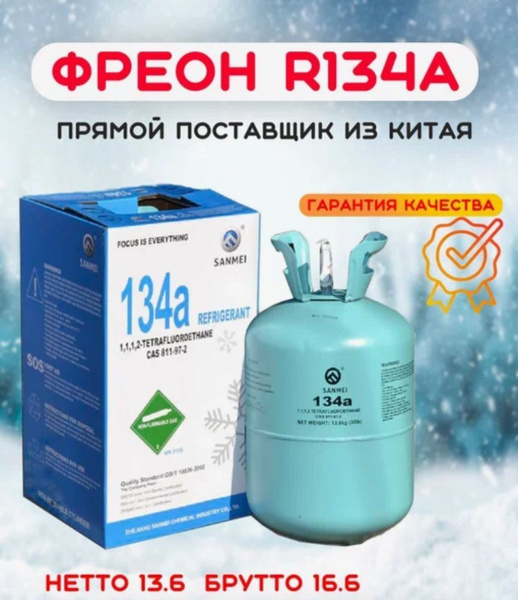 Фреон R134a купить на OZON по низкой цене (1739849422)